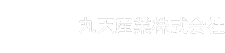 丸天産業株式会社