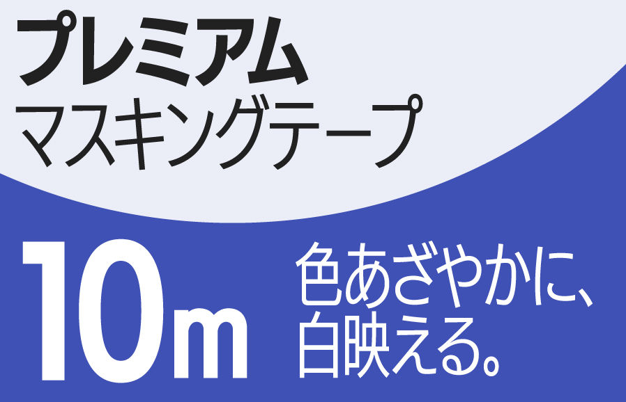 プレミアムマスキングテープ 10M